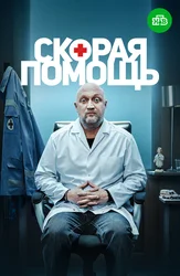 Скорая помощь