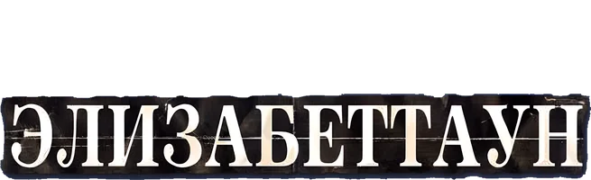 Элизабеттаун (Amediateka)
