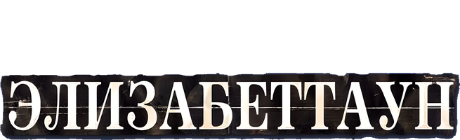 Elizabettaun (Amediateka) (kinolar 2005) - o‘zbek tilida tarjima