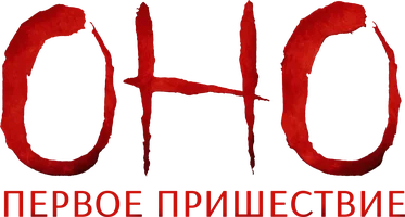 Оно. Первое пришествие