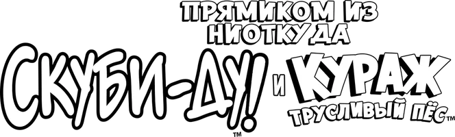Прямиком из Ниоткуда: Скуби-Ду и Кураж - трусливый пес