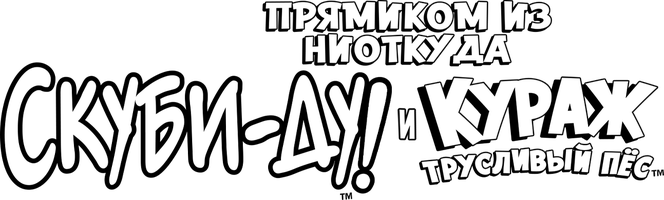 To'g'ridan-to'g'ri Hech qayerdan: Skubi-Du va Qo'rqoq it Kourage (multfilmlar 2021) - o‘zbek tilida tarjima