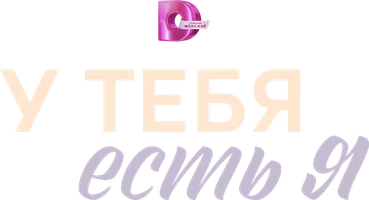 У тебя есть я