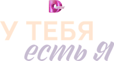 У тебя есть я
