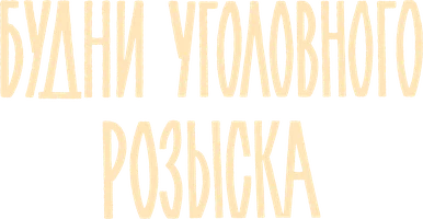Будни уголовного розыска