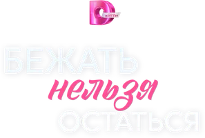 Бежать нельзя остаться 1 сезон 1 серия смотреть онлайн