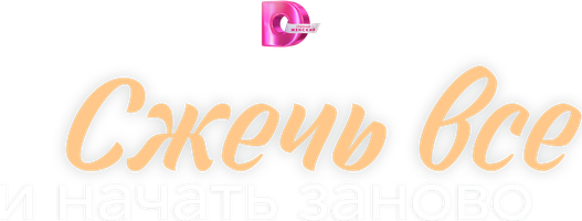 Сжечь всё и начать заново (Сериал, 2024)