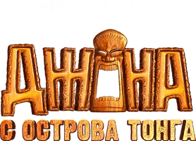 Джона с острова Тонга