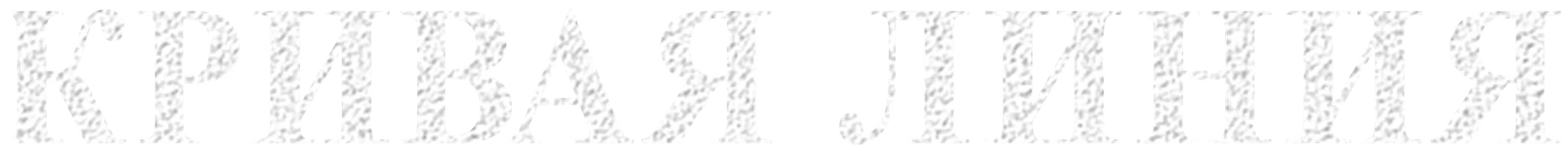 Кривая линия