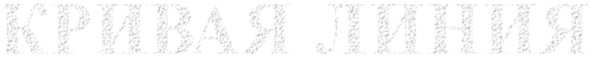 Фильм Кривая линия