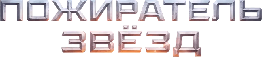 Пожиратель звёзд