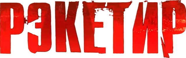 Рэкетир (фильм 2007)