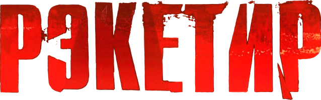 Фильм Рэкетир