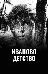 Иваново детство