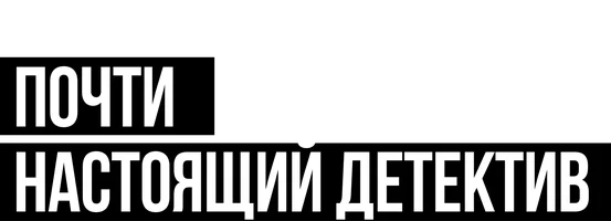 Почти настоящий детектив (сериал 2023)