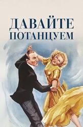 Давайте потанцуем