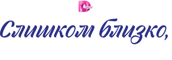 Juda yaqin, juda og'riqli (seriallar 2023) - o‘zbek tilida tarjima