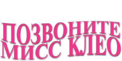 Фильм Позвоните мисс Клео