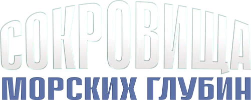 Фильм Сокровища морских глубин