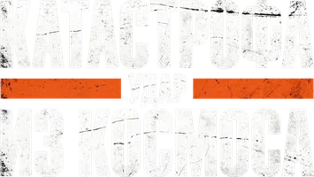 Катастрофа. Удар из космоса