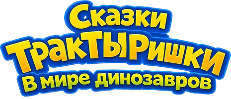 Сказки ТракТЫРишки. В мире динозавров