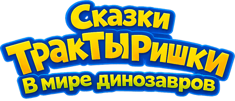Сказки ТракТЫРишки. В мире динозавров