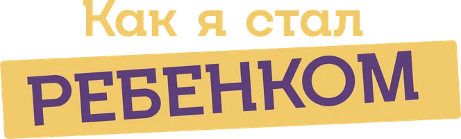 Как я стал ребенком