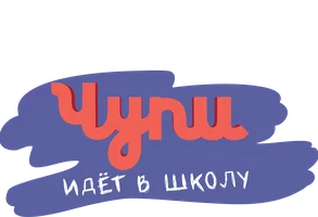 Чупи идёт в школу