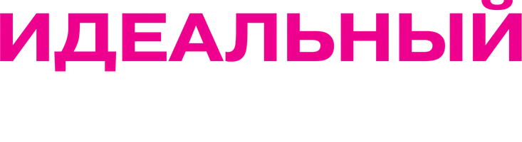 Идеальный мужчина