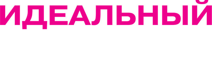 Фильм Идеальный мужчина