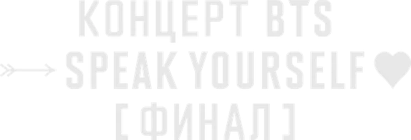Концерт BTS Speak Yourself Финал (фильм 2019)