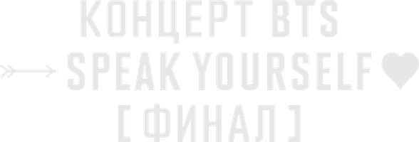Фильм Концерт BTS Speak Yourself Финал