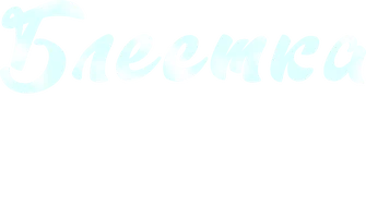 Блёстка и спасённое Рождество (мультфильм 2023)