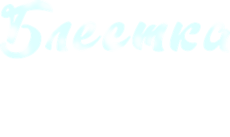 Мультфильм Блёстка и спасённое Рождество