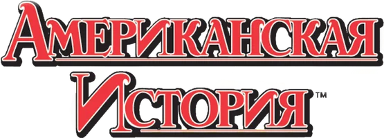 Американская история