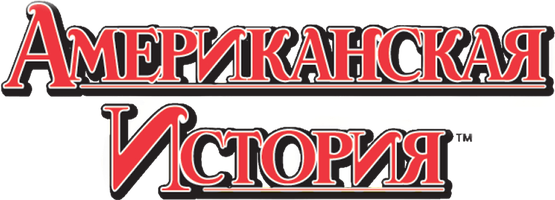 Мультфильм Американская история