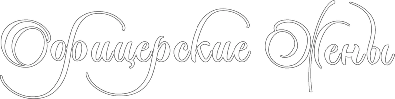 Офицерские жены 1 сезон 3 серия смотреть онлайн