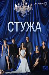 Стужа
