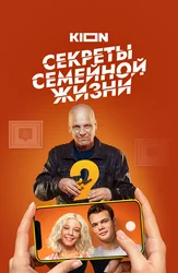Секреты семейной жизни