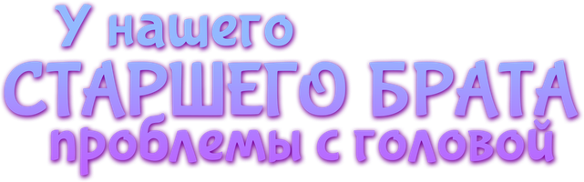 У нашего старшего брата проблемы с головой