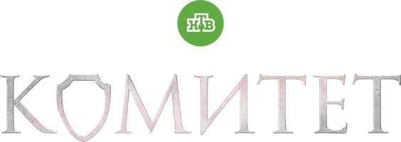 Сериал Комитет смотреть онлайн