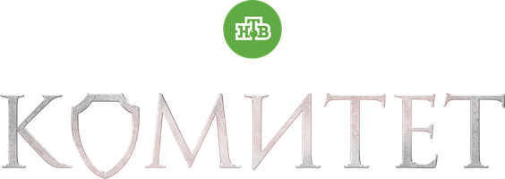 Комитет (Сериал, 2024)