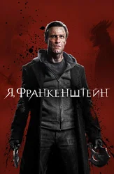 Я, Франкенштейн