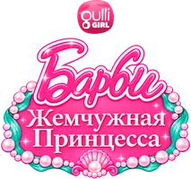 Мультфильм Барби: Жемчужная Принцесса