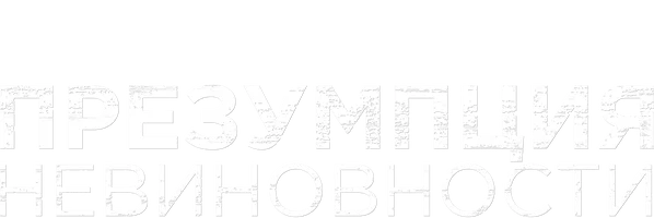 Презумпция невиновности (START) 1 сезон смотреть онлайн