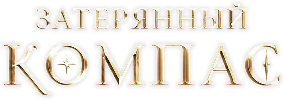 Затерянный компас