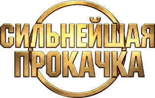 Сильнейшая прокачка