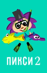 Пикси 2