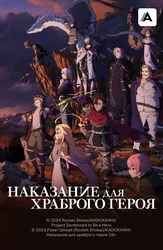 Наказание для храброго героя