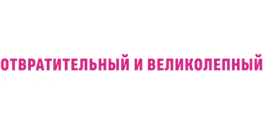 Хельмут Ньютон: Отвратительный и великолепный (фильм 2020)